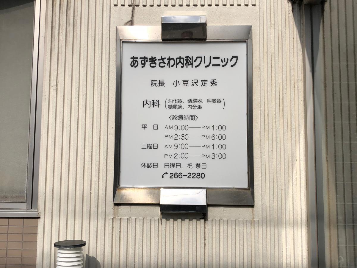 ドクターマップ あずきさわ内科クリニック 金沢市畝田町