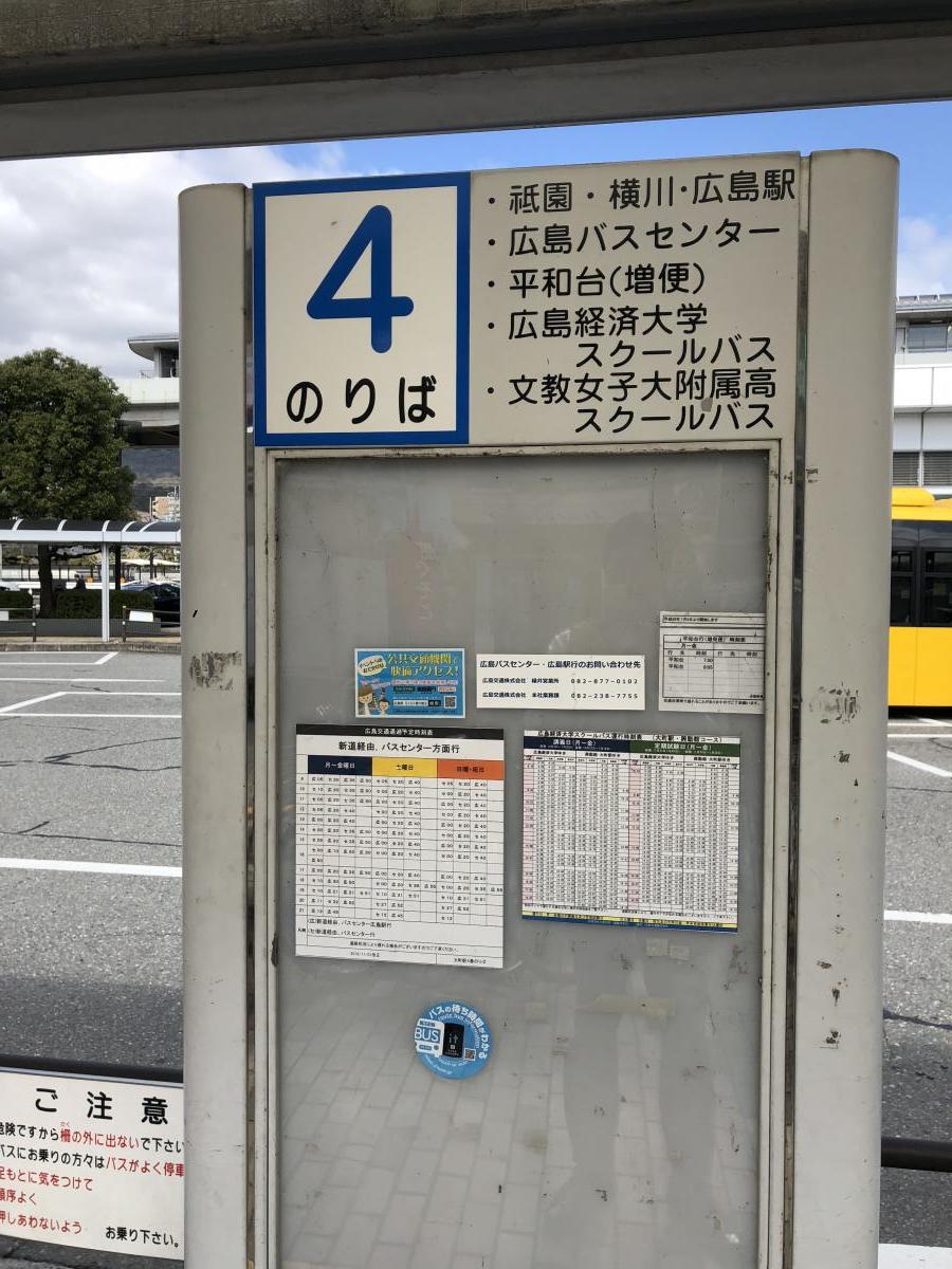 ユキサキナビ 広島交通 大町駅 バス停留所 広島市安佐南区大町東