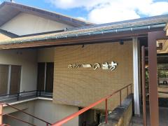 ホテバンク 松島温泉湯元松島一の坊 宮城郡松島町高城