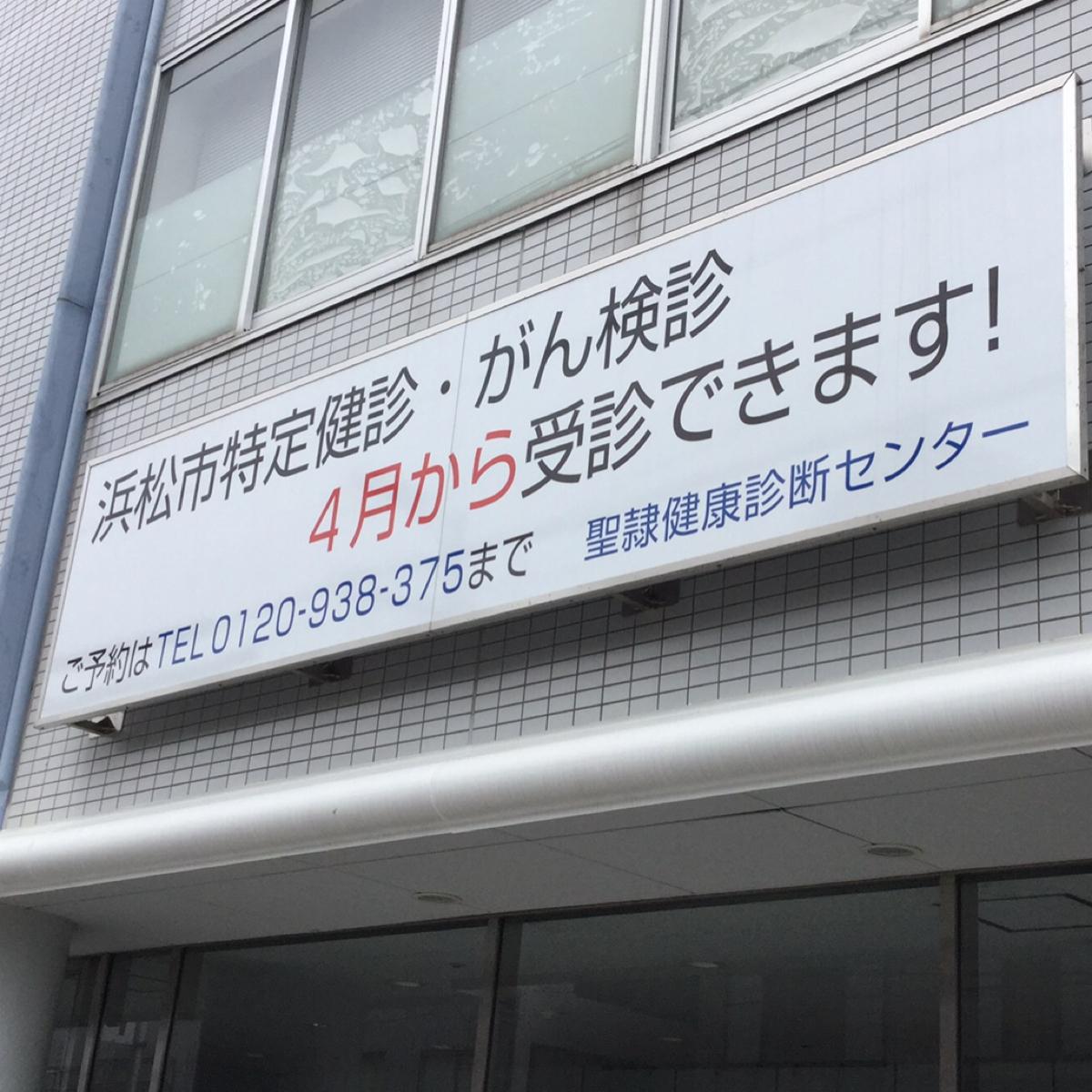 聖隷健康診断センター／ホームメイト