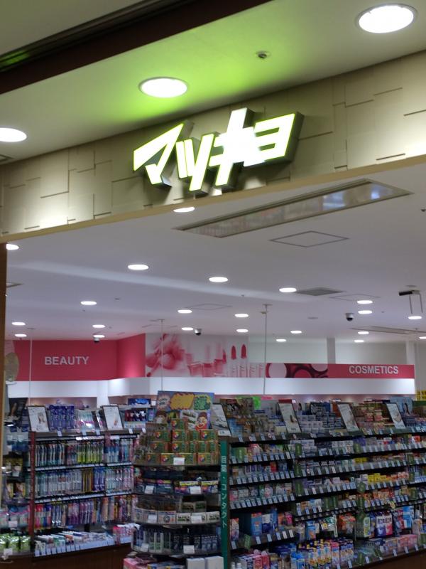 マーケットピア マツモトキヨシ カレッタ汐留店 東京都港区東新橋 マーケットピア マツモトキヨシ カレッタ汐留店 東京都港区東新橋