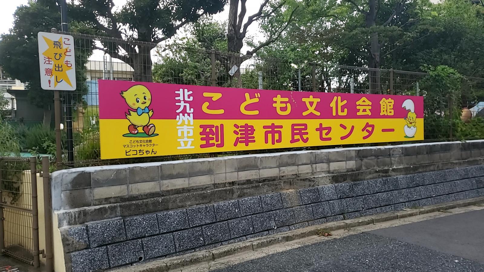 エンタメール 北九州市立こども文化会館 北九州市小倉北区下到津