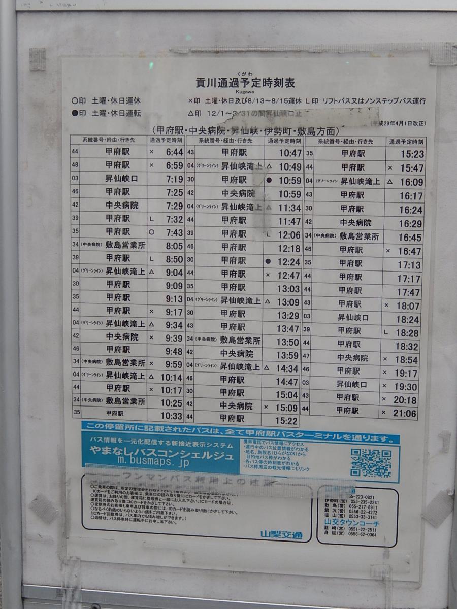 ユキサキナビ 山梨交通 貢川 バス停留所 甲府市富竹