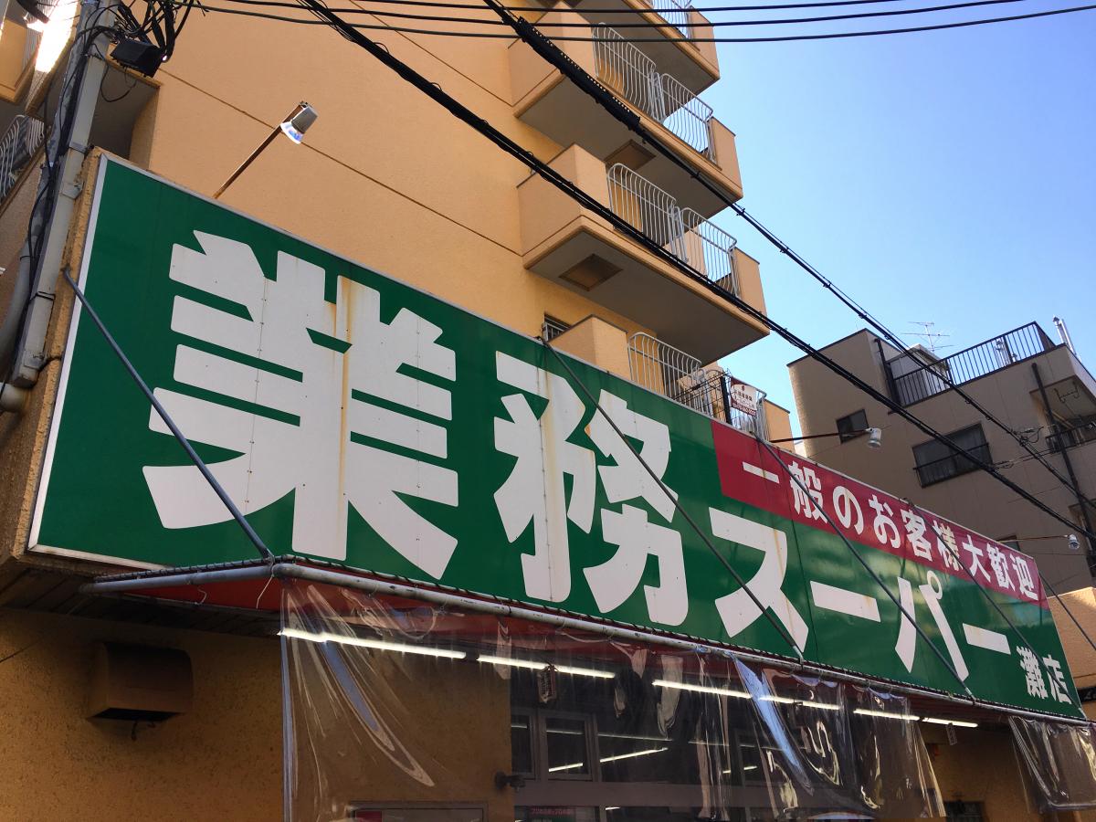 マーケットピア 業務スーパー 灘店 神戸市灘区友田町