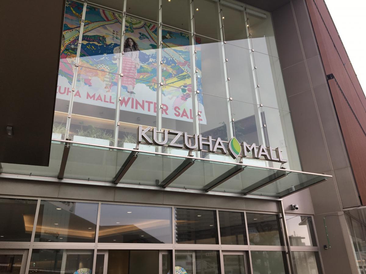 マーケットピア 京阪百貨店くずはモール店 枚方市楠葉花園町