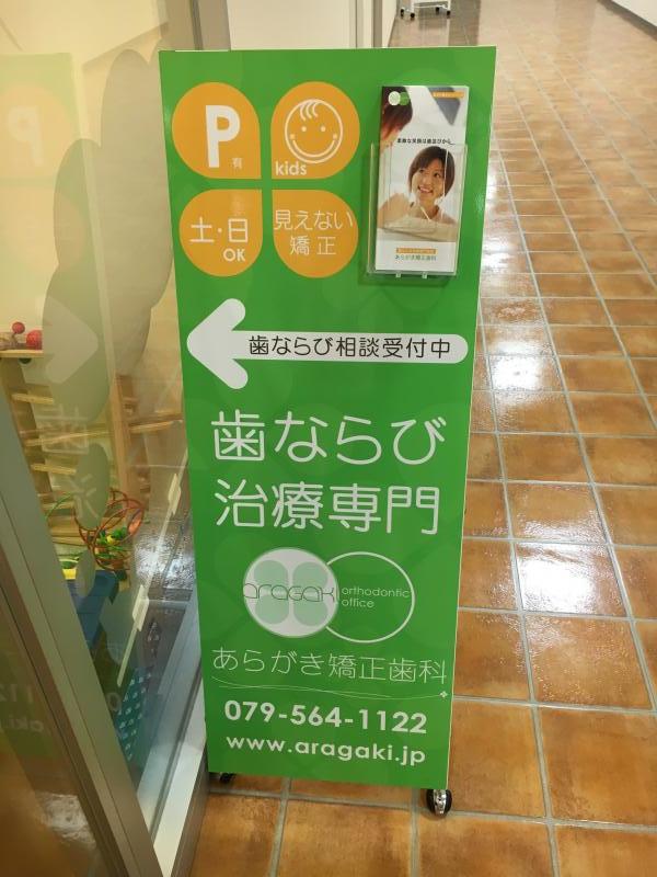 ドクターマップ あらがき矯正歯科