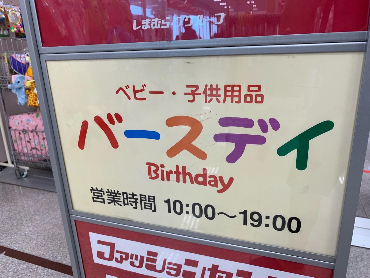 マーケットピア ベビー 子供用品バースデイ新発田店 新発田市新栄町