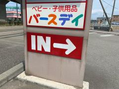 マーケットピア ベビー 子供用品バースデイ新発田店 新発田市新栄町