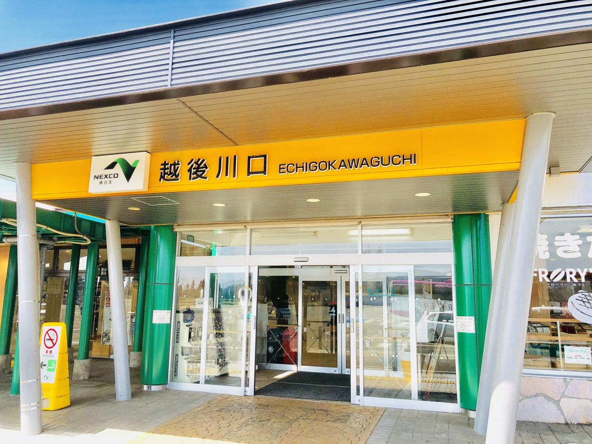 ユキサキナビ 越後川口ｓａ 長岡市西川口