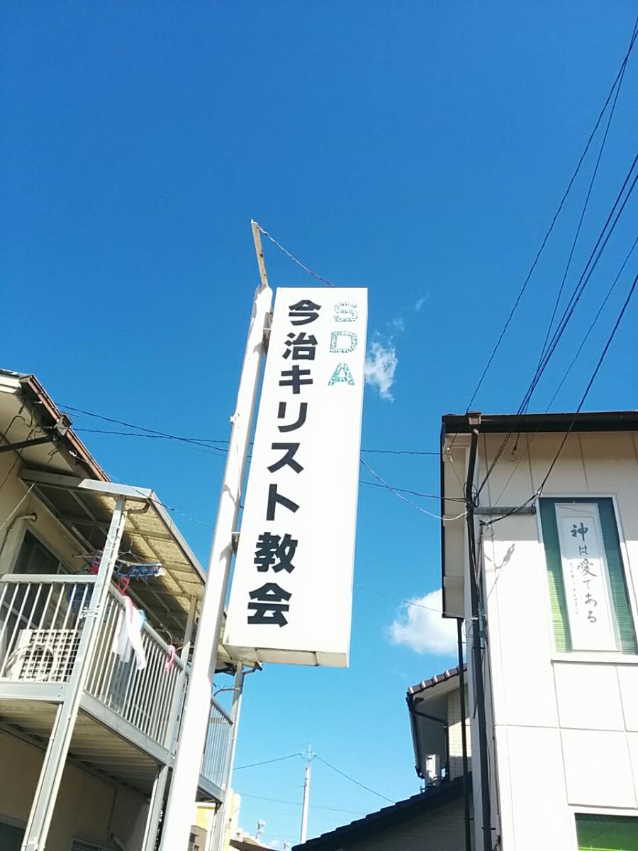 旅探 たびたん 今治キリスト教会 今治市郷本町