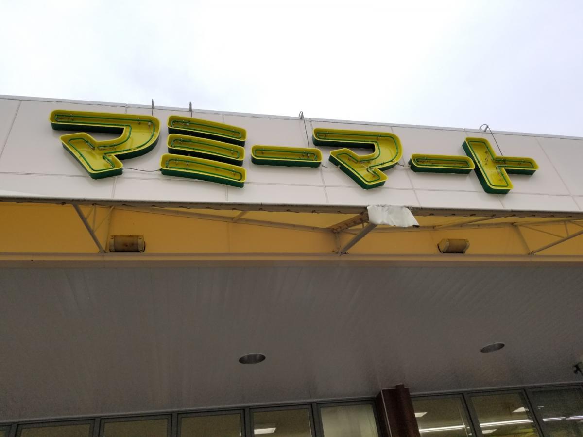 マーケットピア マミーマート松山町店 東松山市松山町