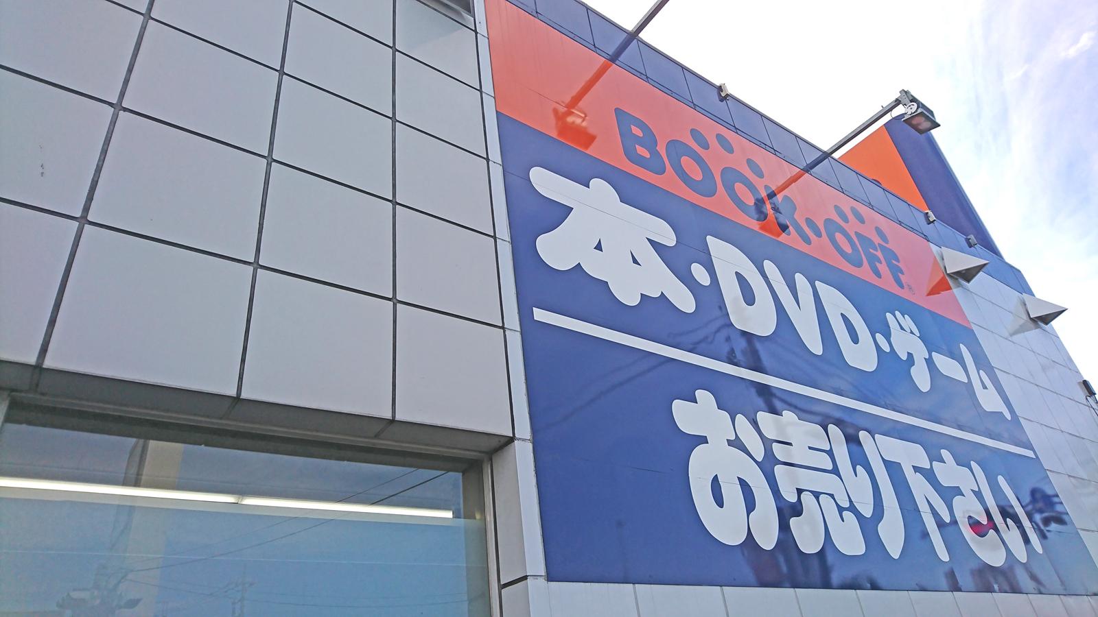 マーケットピア ブックオフ 16号野田店 野田市山崎