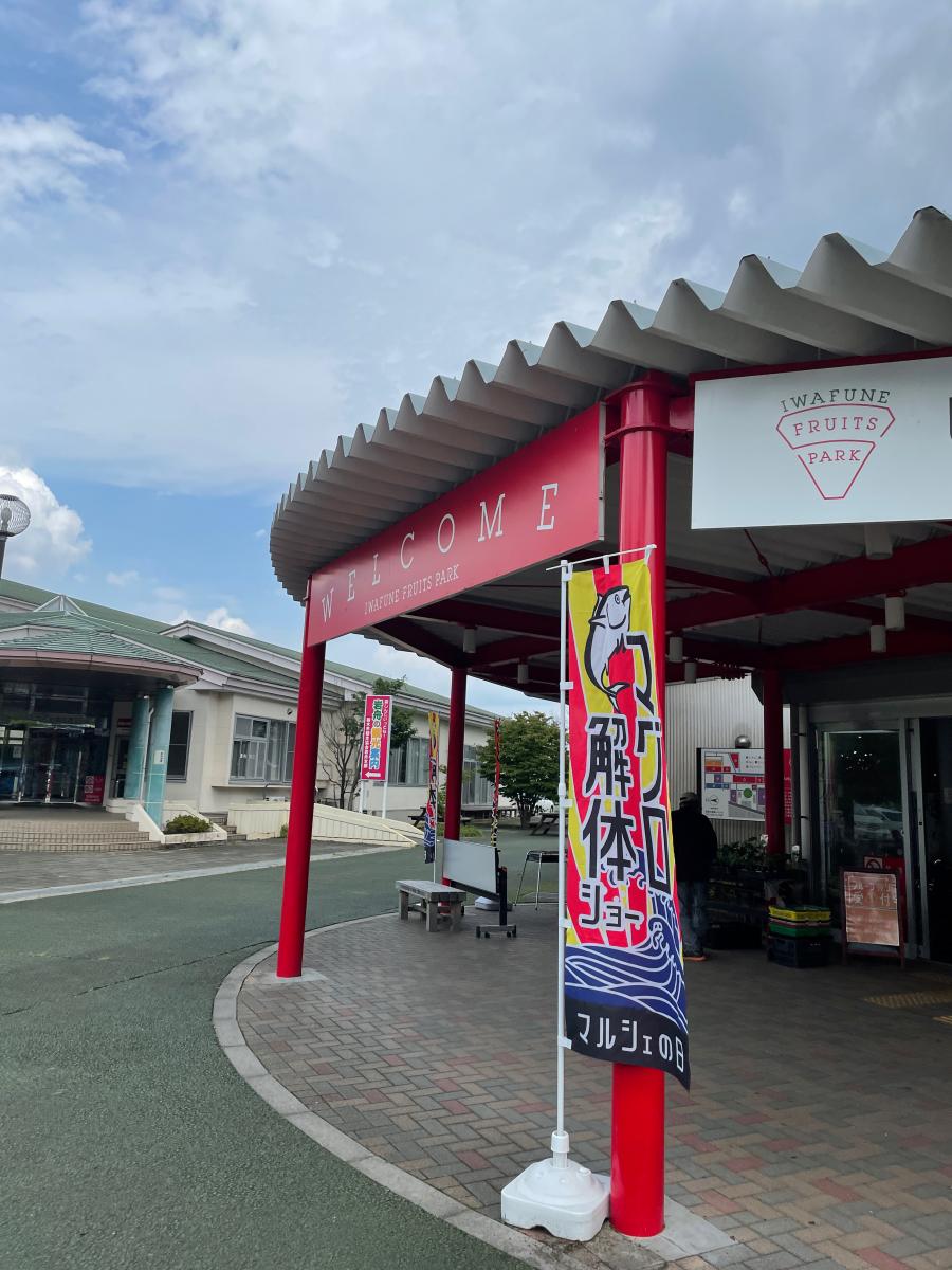 旅探 たびたん いわふねフルーツパーク