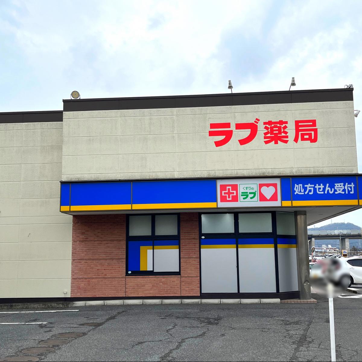 くすりのラブ国立病院前店/ホームメイト くすりのラブ国立病院前店/ホームメイト