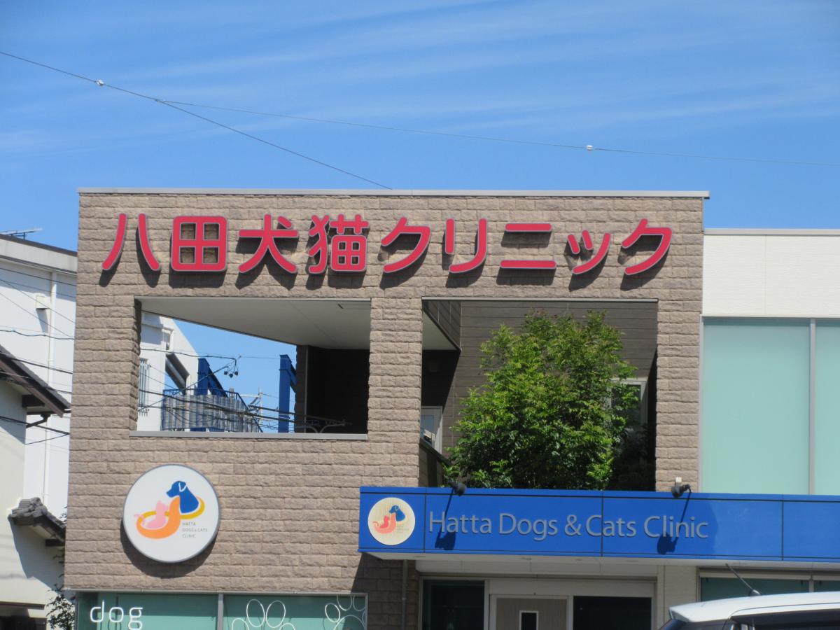 ドッグメディカル】八田犬猫クリニック(春日井市八田町)