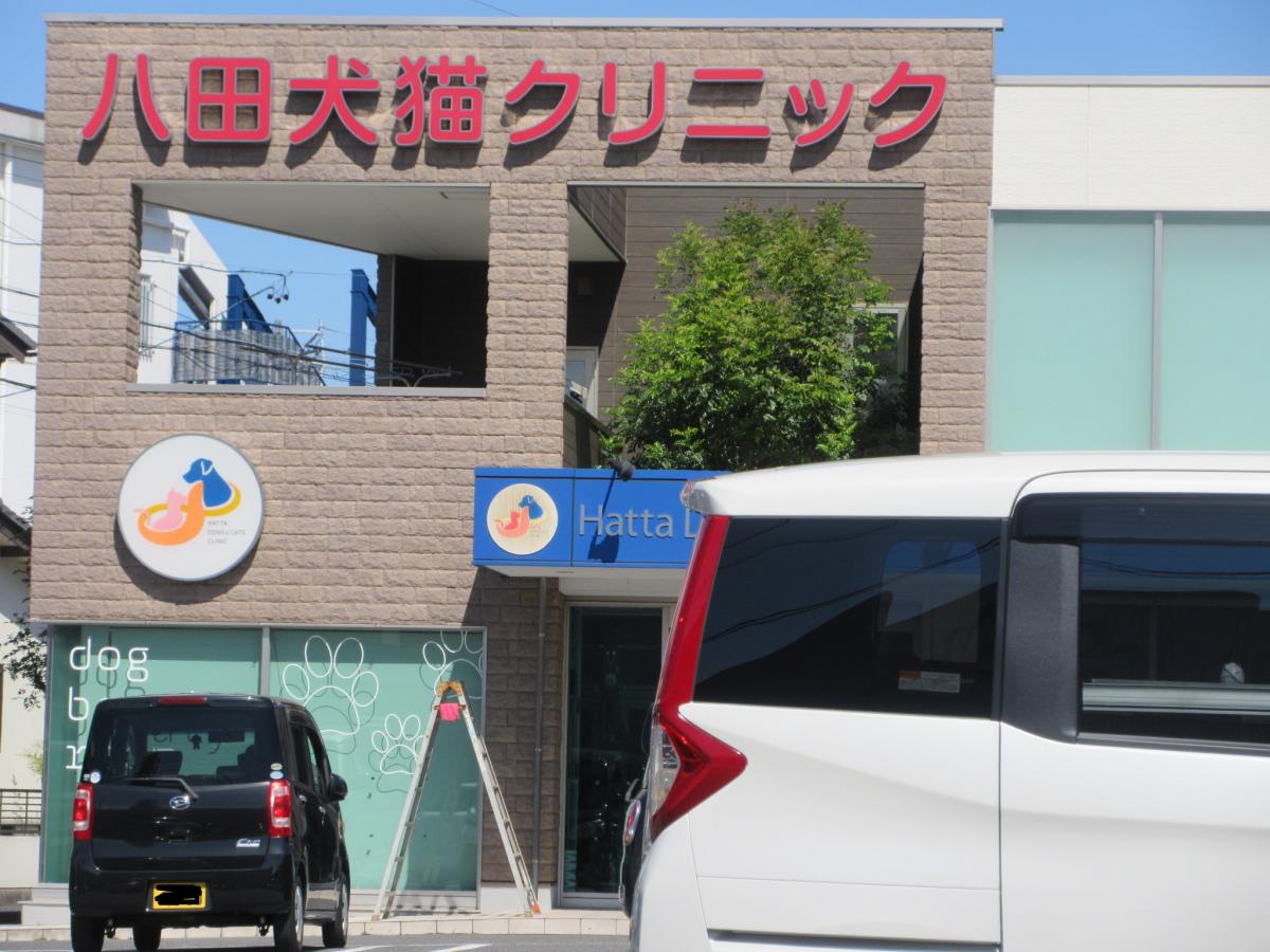 ドッグメディカル】八田犬猫クリニック(春日井市八田町)