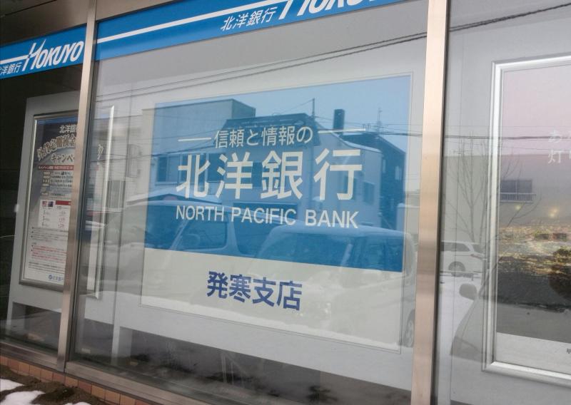 北洋銀行発寒支店/ホームメイト 北洋銀行発寒支店/ホームメイト