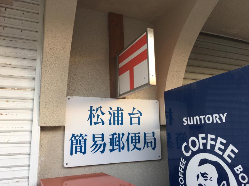 バンクマップ 松浦台簡易郵便局 糟屋郡篠栗町和田