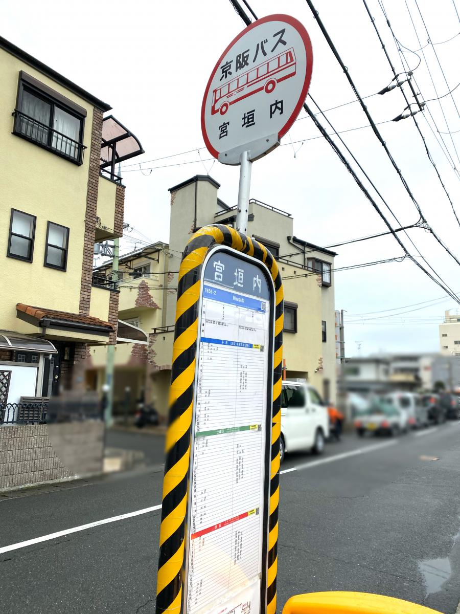 ユキサキナビ】京阪バス「宮垣内」バス停留所