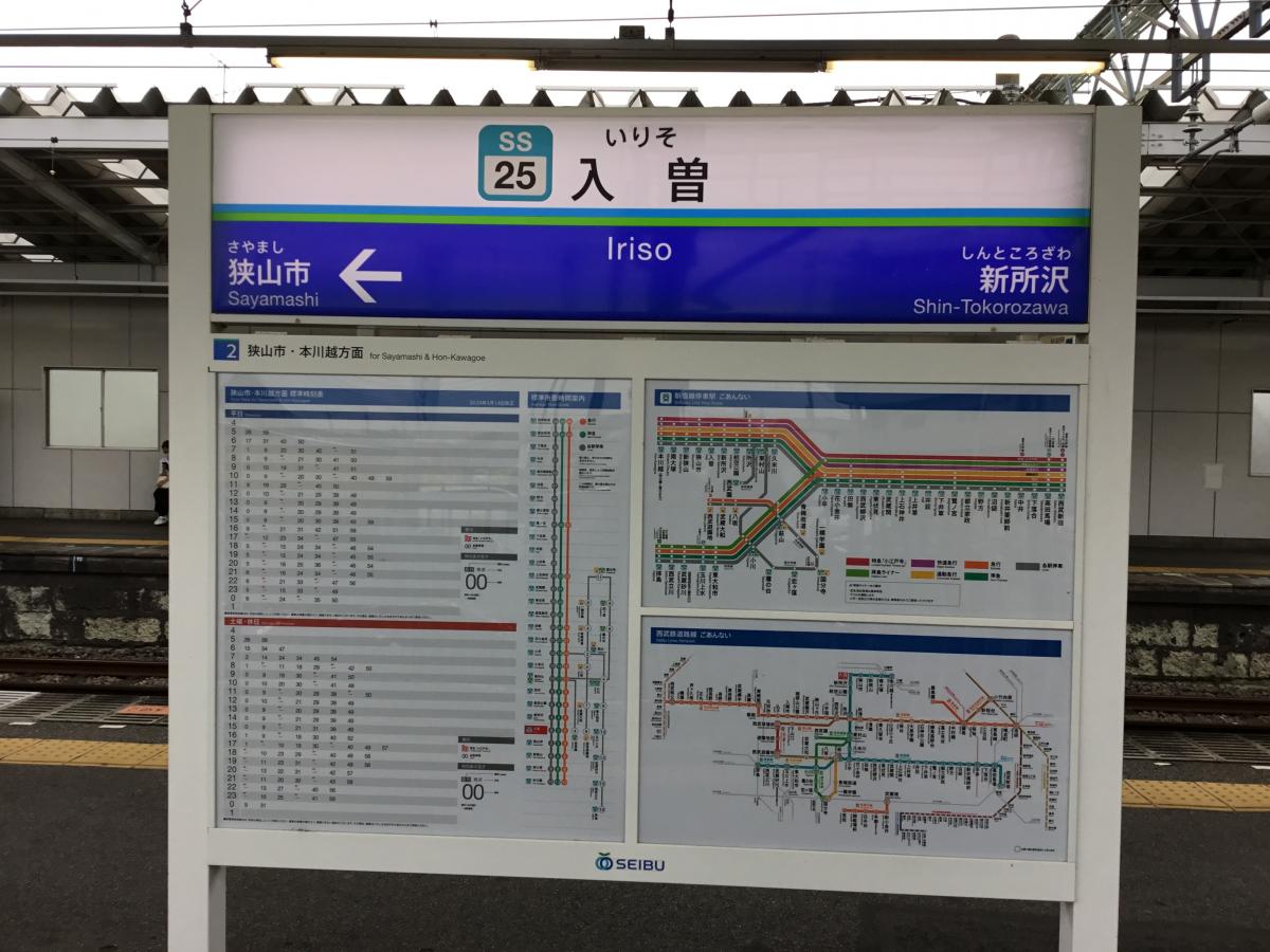 ユキサキナビ 西武新宿線入曽駅 狭山市南入曽