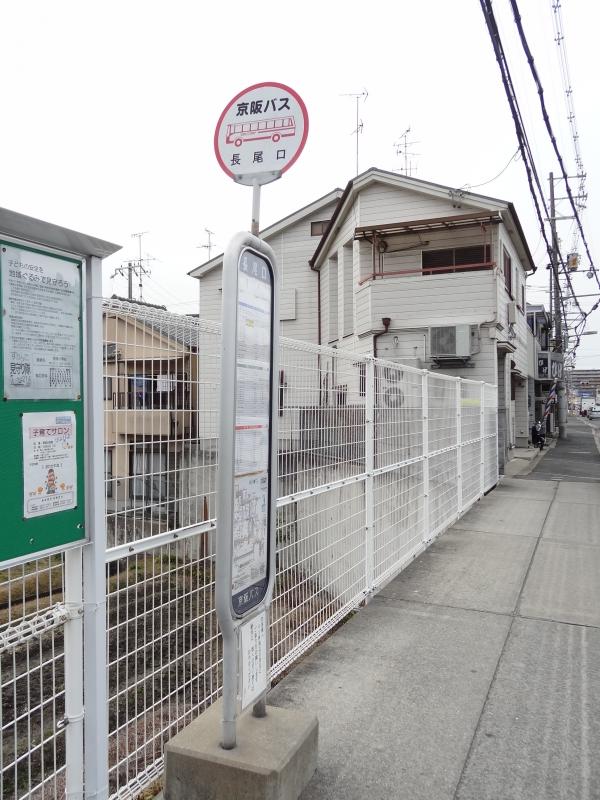 ユキサキナビ 京阪バス 長尾口 バス停留所 枚方市長尾元町