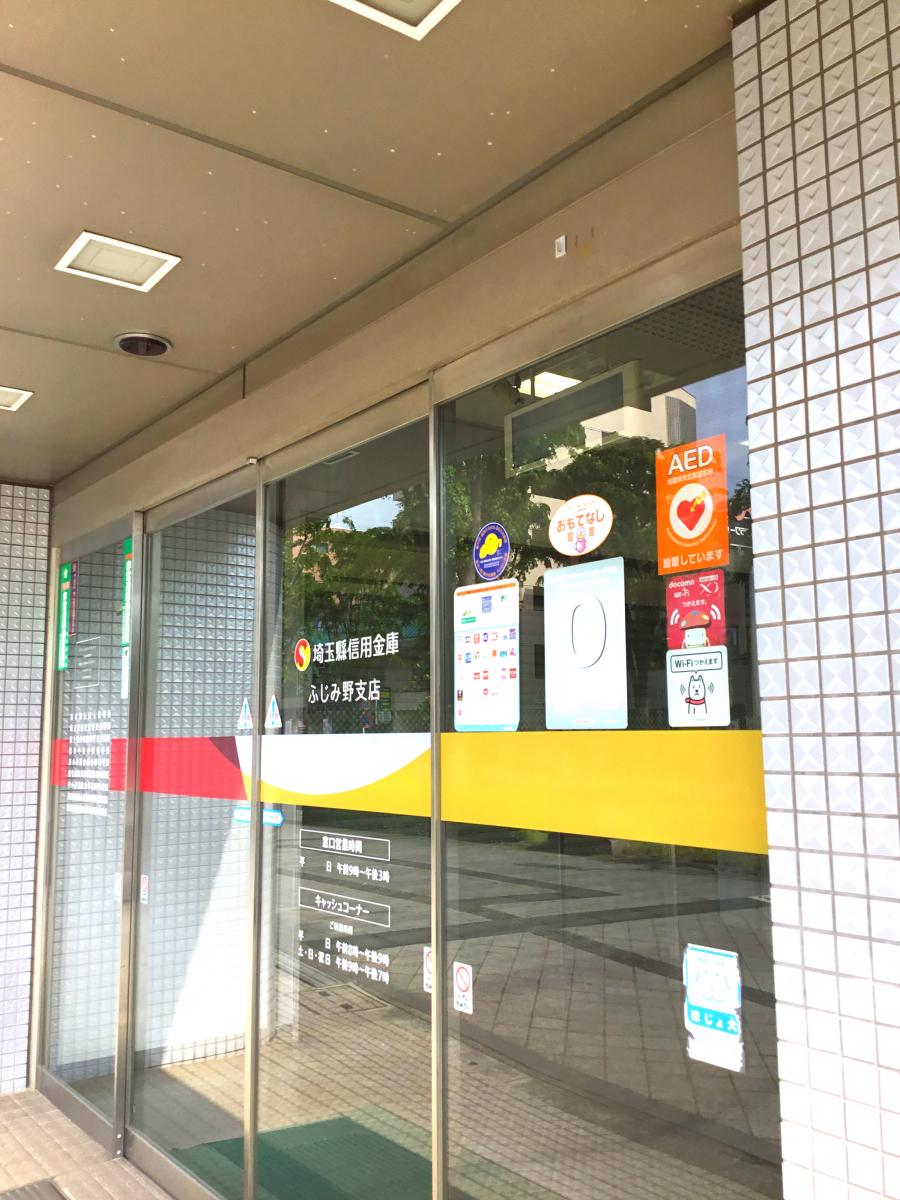 埼玉縣信用金庫ふじみ野支店／ホームメイト
