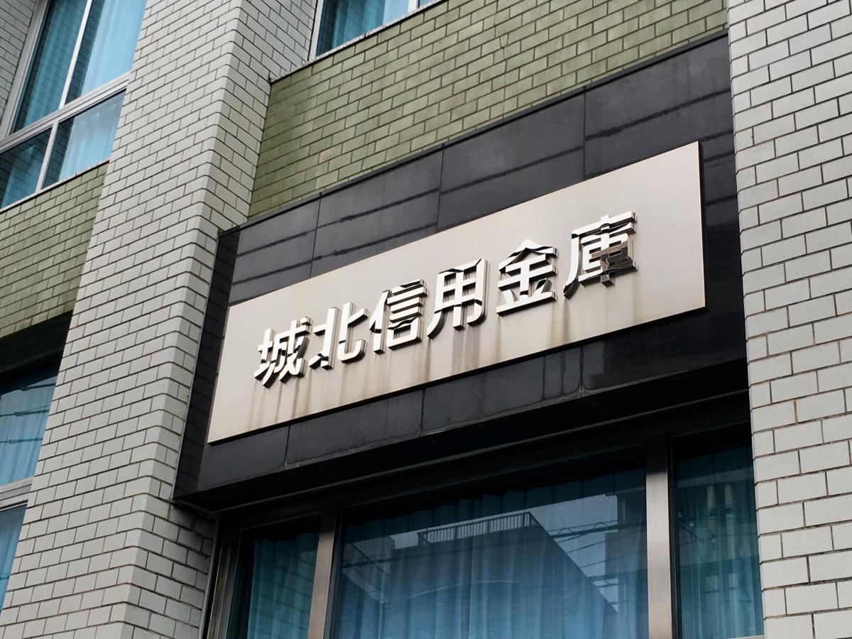 城北信用金庫十条支店:写真/ホームメイト 城北信用金庫十条支店:写真/ホームメイト