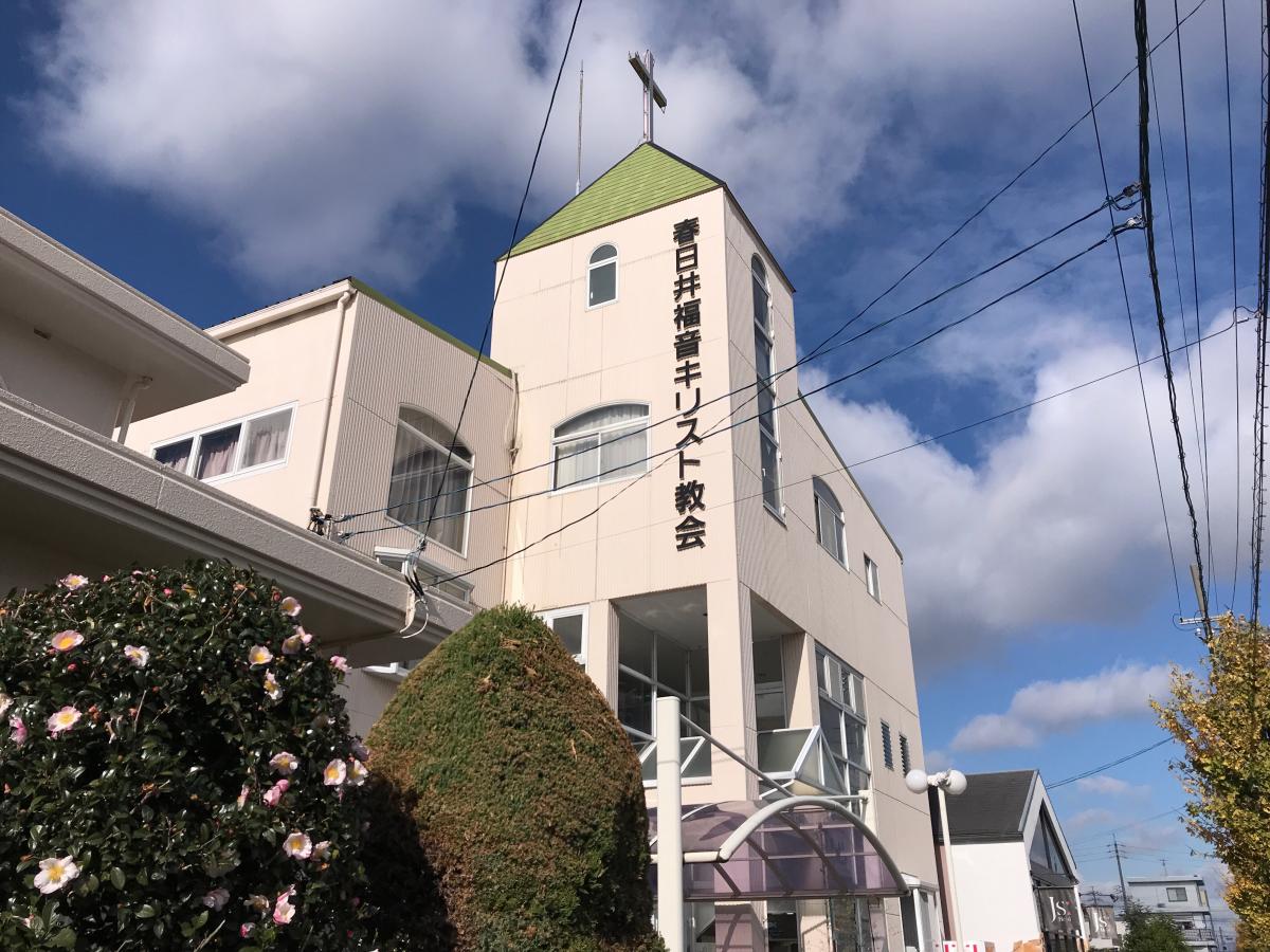 旅探 たびたん 春日井福音キリスト教会 春日井市前並町