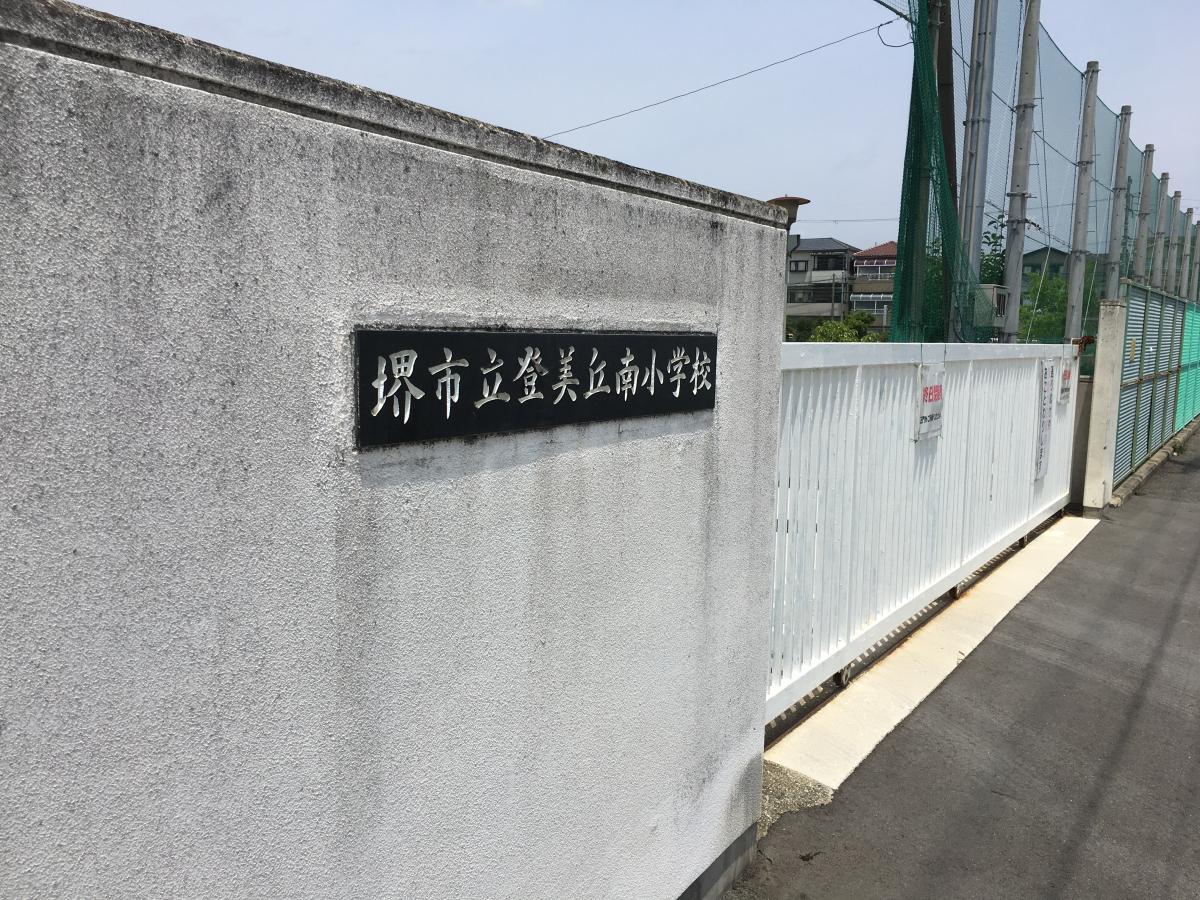 スタディピア 登美丘南小学校 堺市東区草尾