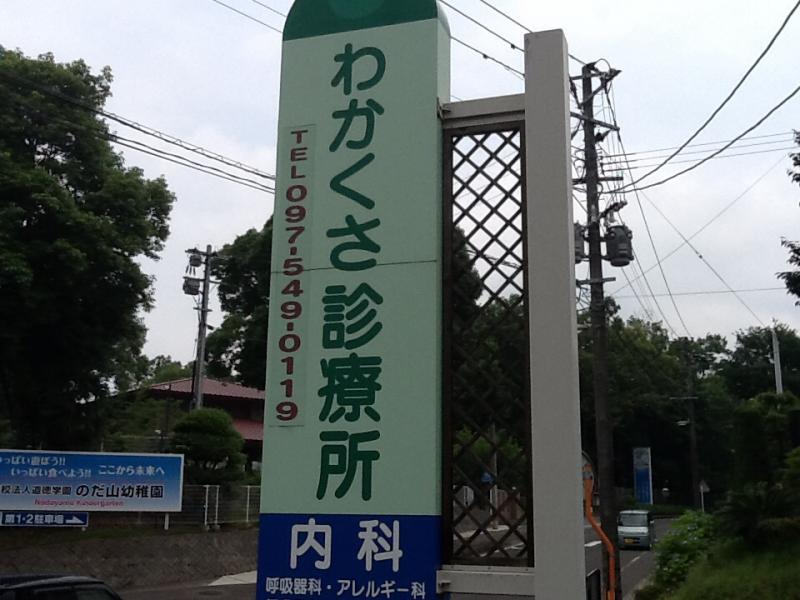 ドクターマップ わかくさ診療所 大分市野田
