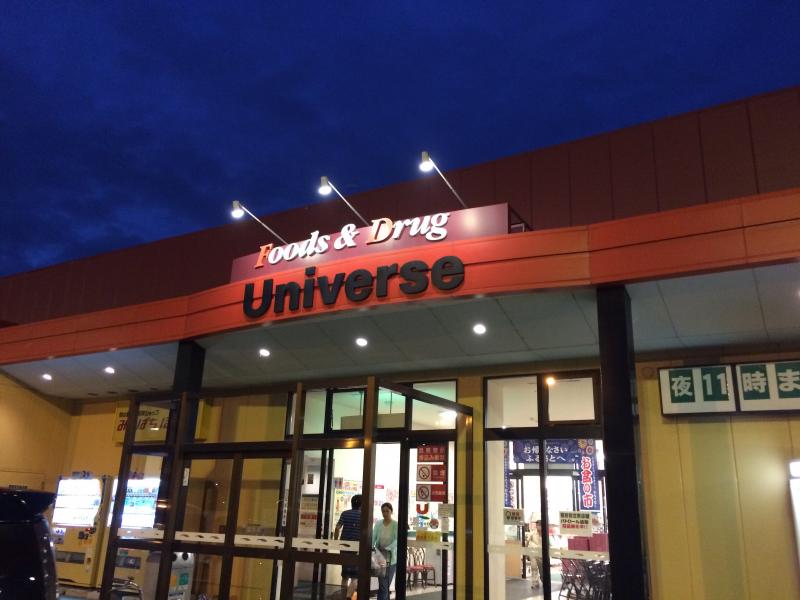 マーケットピア ユニバース 南大町店 弘前市南大町