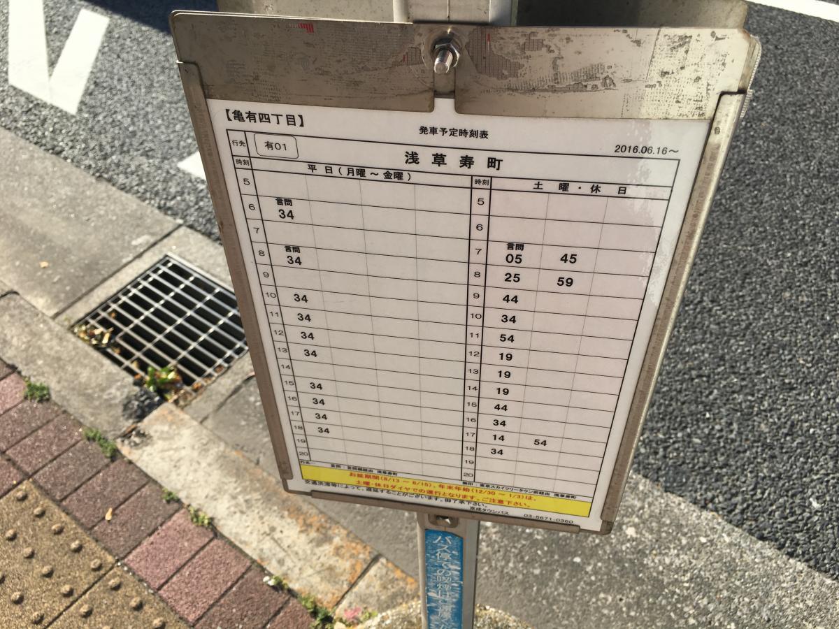 ユキサキナビ 京成バス 亀有四丁目 バス停留所 葛飾区亀有