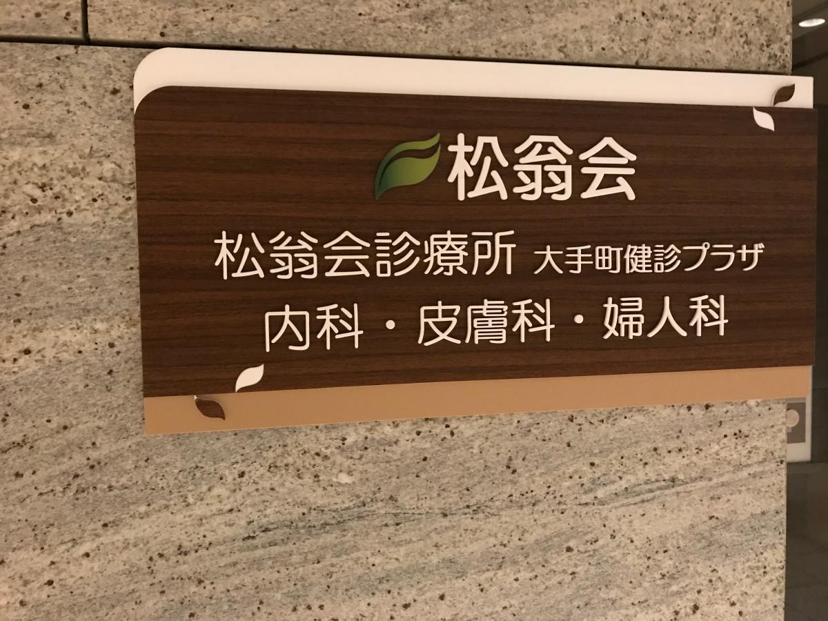 ドクターマップ 松翁会診療所大手町健診プラザ 千代田区大手町