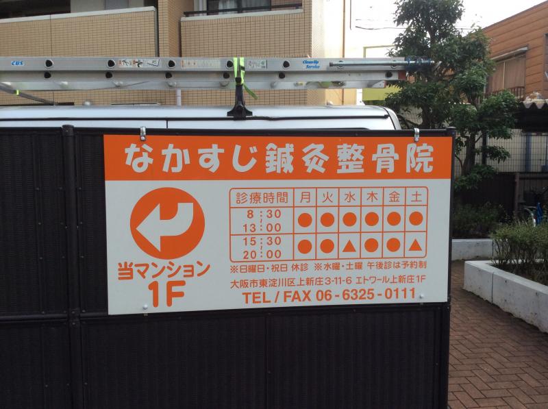 接骨ネット なかすじ鍼灸整骨院 大阪市東淀川区上新庄