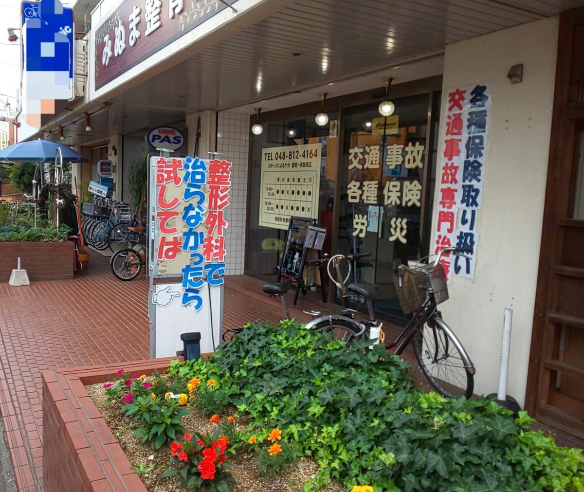 接骨ネット みぬま整骨院 さいたま市見沼区南中野
