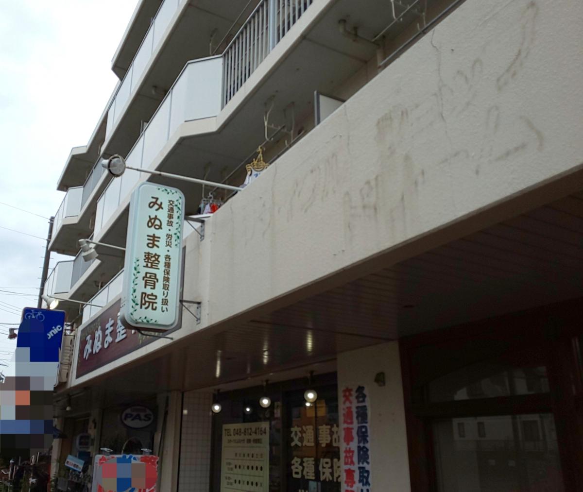 接骨ネット みぬま整骨院 さいたま市見沼区南中野