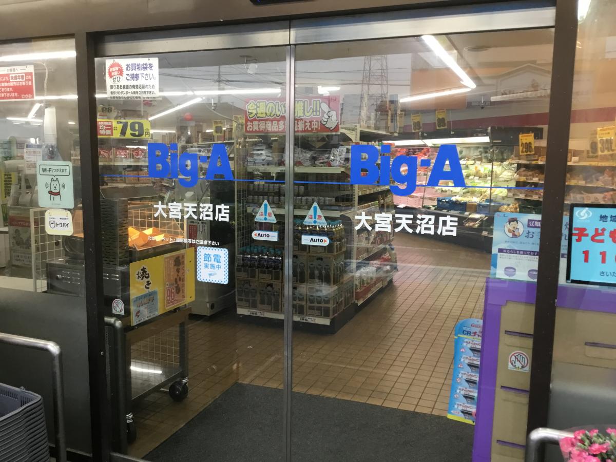 マーケットピア ビッグ エー 大宮天沼店 さいたま市大宮区天沼町