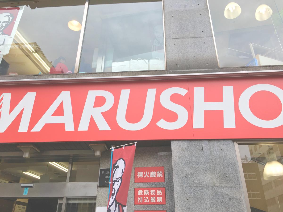 マーケットピア ショッピングセンター丸正 総本店 新宿区四谷