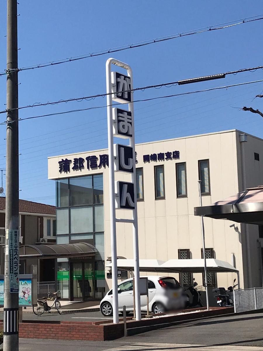 【バンクマップ】蒲郡信用金庫岡崎南支店(岡崎市羽根西新町) 【バンクマップ】蒲郡信用金庫岡崎南支店(岡崎市羽根西新町)