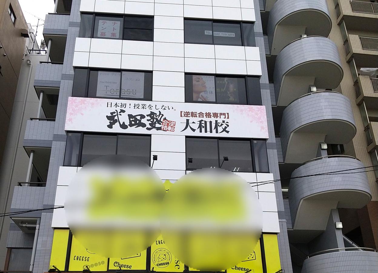 スタディピア 武田塾 大和校 ホームメイト