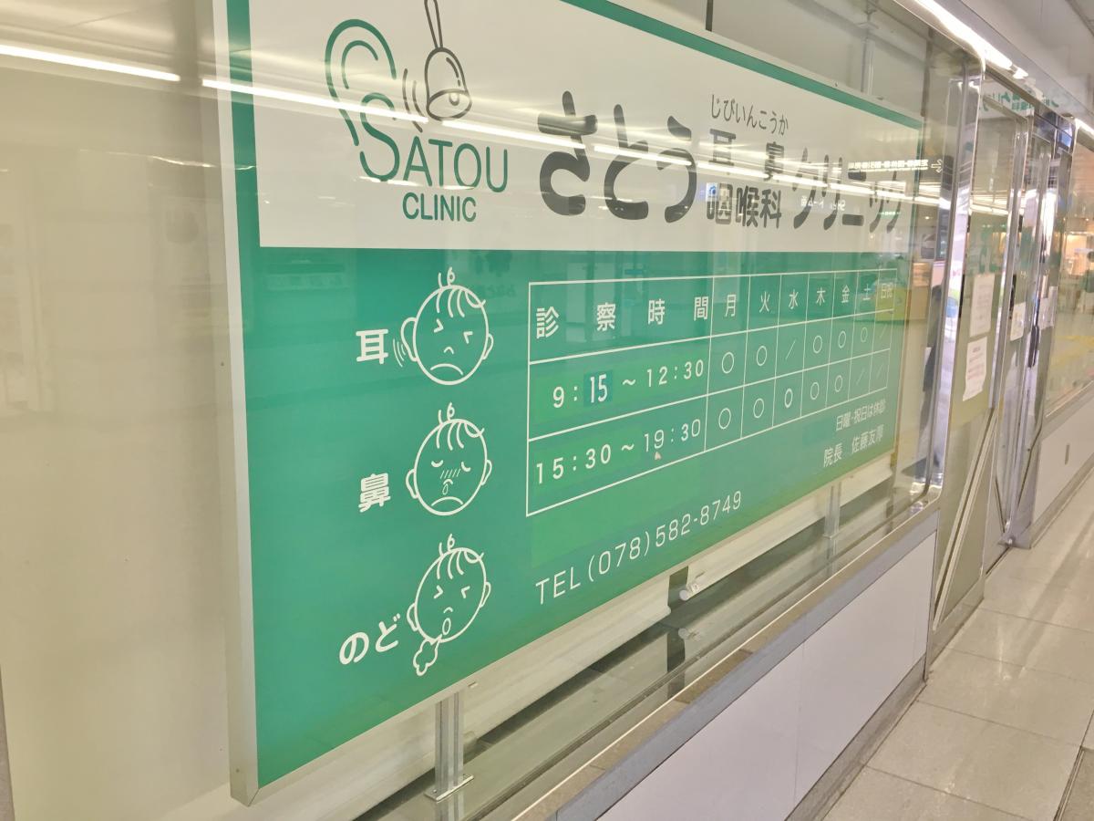 【ドクターマップ】さとう耳鼻咽喉科クリニック（神戸市北区谷上東町）