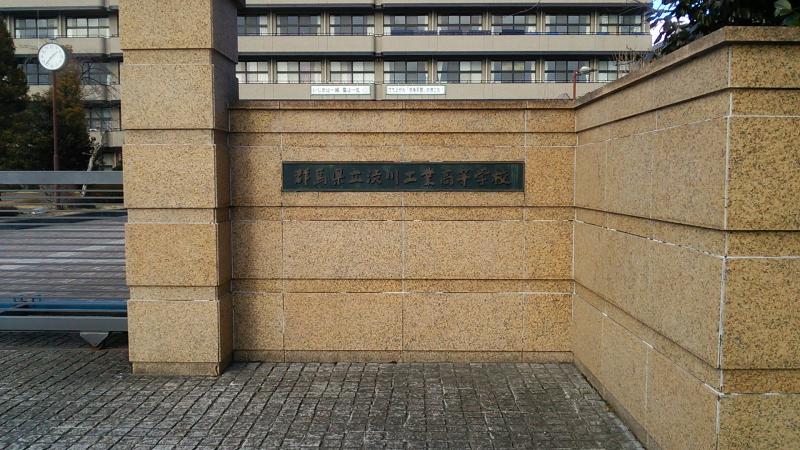 スタディピア 渋川工業高校 渋川市渋川