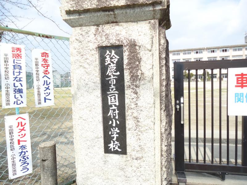 国府小学校／ホームメイト