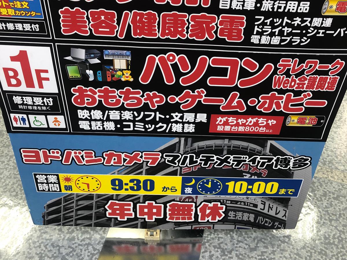 マーケットピア 写真 ヨドバシカメラ マルチメディア博多