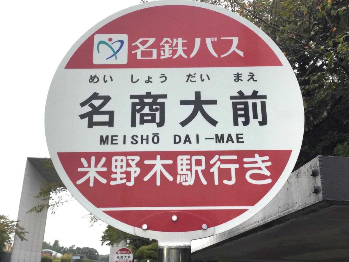 ユキサキナビ 名鉄バス 名商大前 バス停留所 日進市米野木町