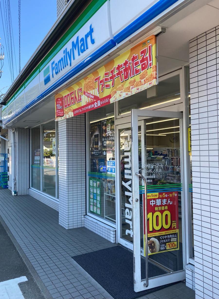 マーケットピア ファミリーマート 松山松ノ木店