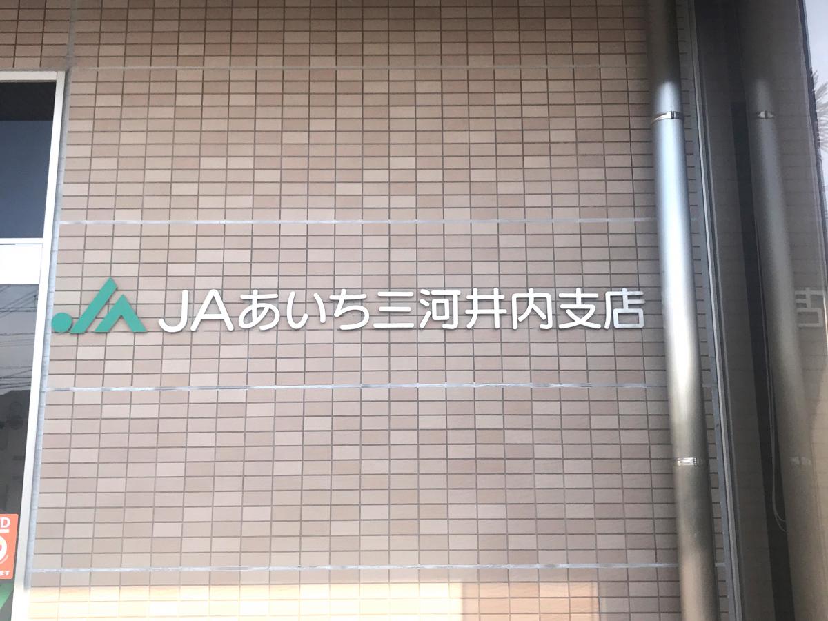 バンクマップ ｊａあいち三河井内支店 岡崎市 の投稿写真一覧