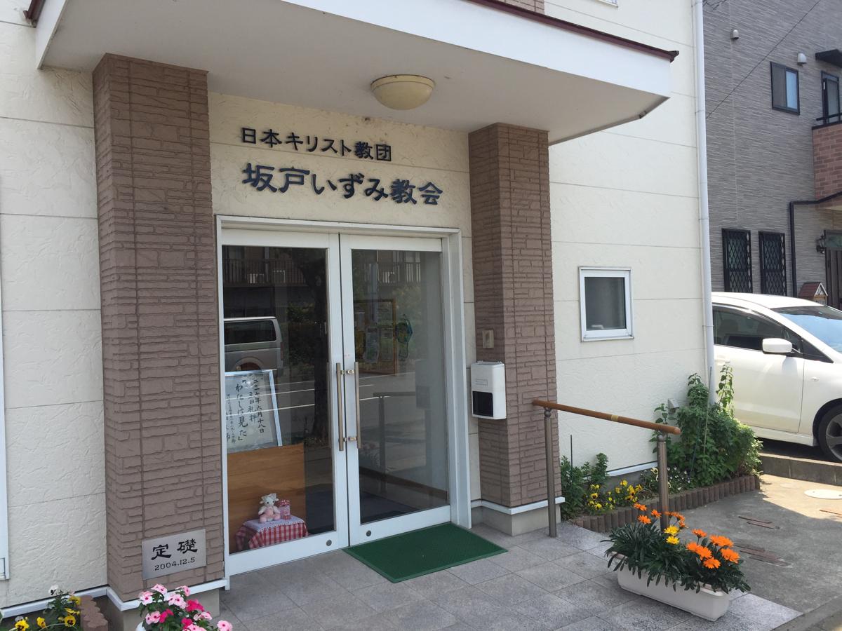 旅探 たびたん 坂戸いずみ教会 坂戸市泉町
