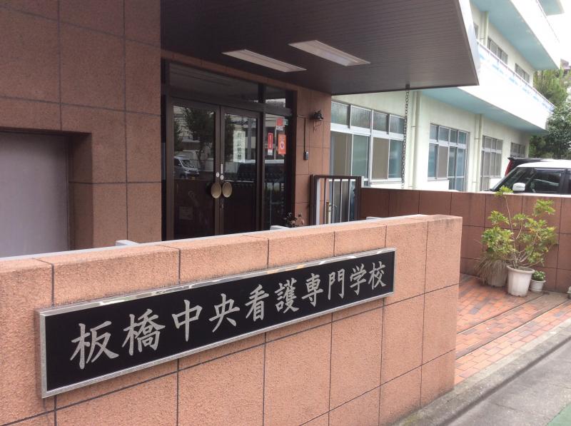 スタディピア 板橋中央看護専門学校 板橋区小豆沢