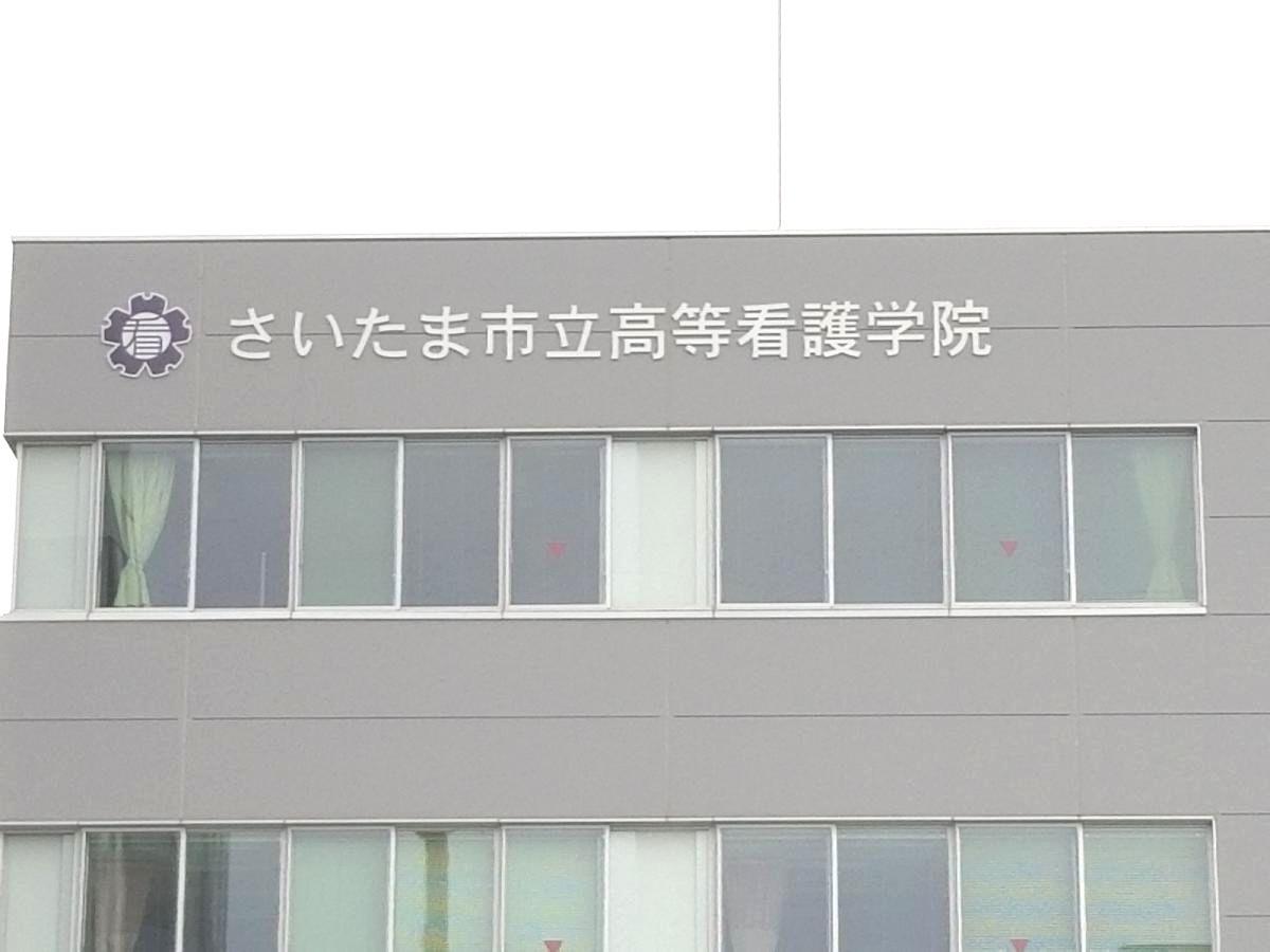 スタディピア さいたま市立高等看護学院 さいたま市緑区三室